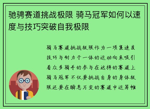 驰骋赛道挑战极限 骑马冠军如何以速度与技巧突破自我极限