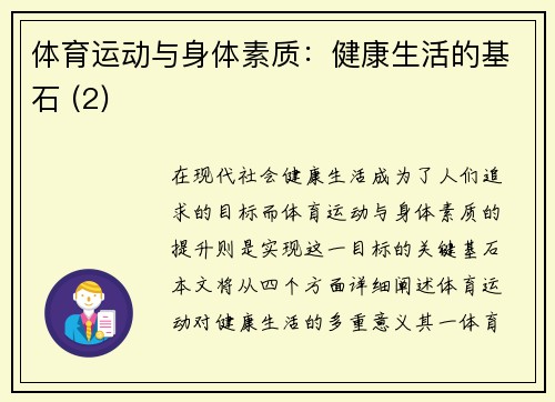 体育运动与身体素质：健康生活的基石 (2)