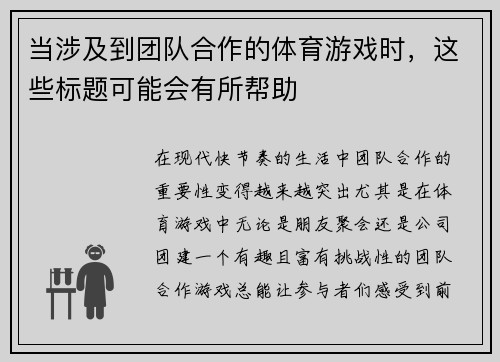 当涉及到团队合作的体育游戏时，这些标题可能会有所帮助