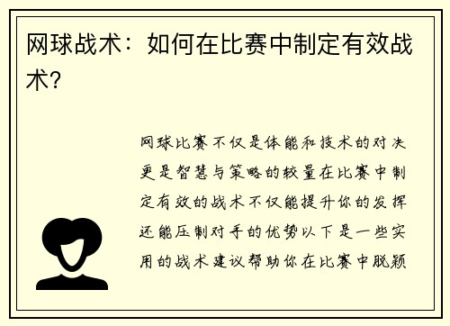 网球战术：如何在比赛中制定有效战术？