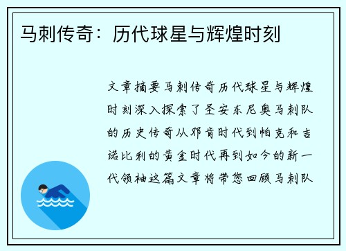 马刺传奇：历代球星与辉煌时刻