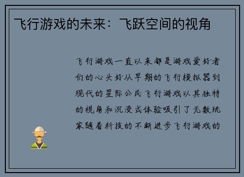 飞行游戏的未来：飞跃空间的视角