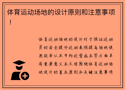 体育运动场地的设计原则和注意事项 !