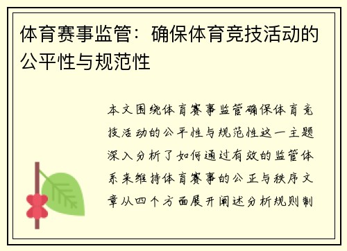 体育赛事监管：确保体育竞技活动的公平性与规范性