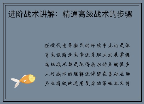 进阶战术讲解：精通高级战术的步骤