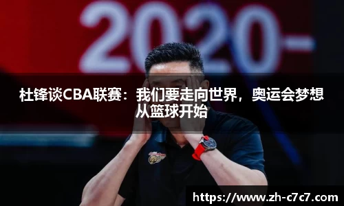 杜锋谈CBA联赛：我们要走向世界，奥运会梦想从篮球开始