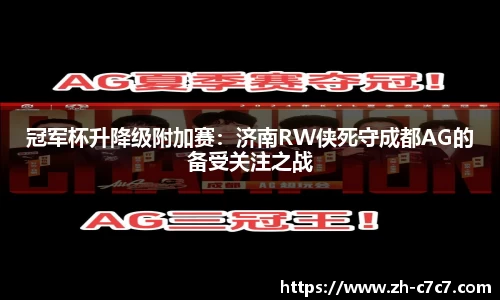 冠军杯升降级附加赛：济南RW侠死守成都AG的备受关注之战